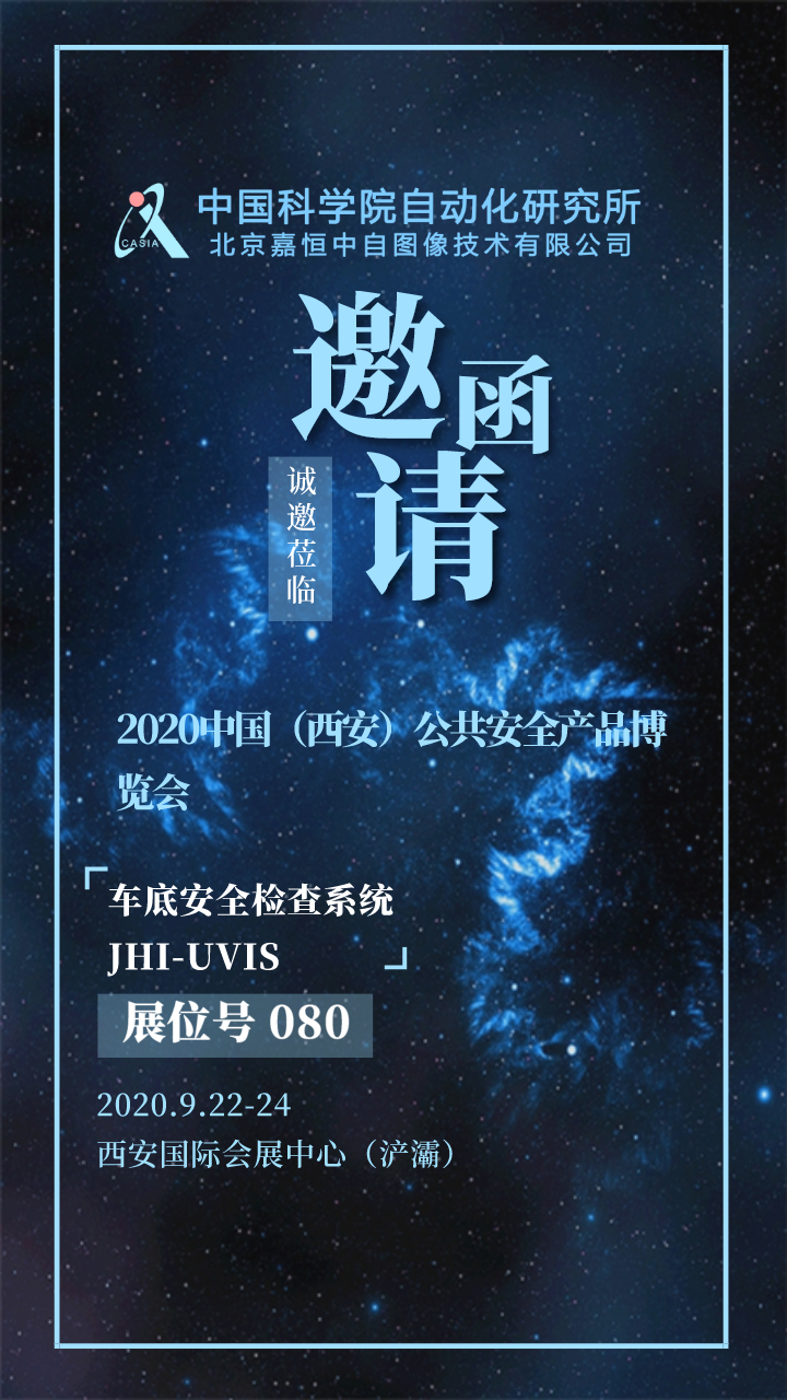 2020年9月 西安安防展邀请函.png